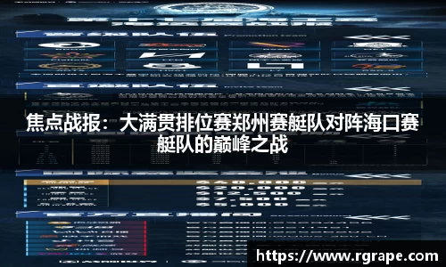 焦点战报：大满贯排位赛郑州赛艇队对阵海口赛艇队的巅峰之战