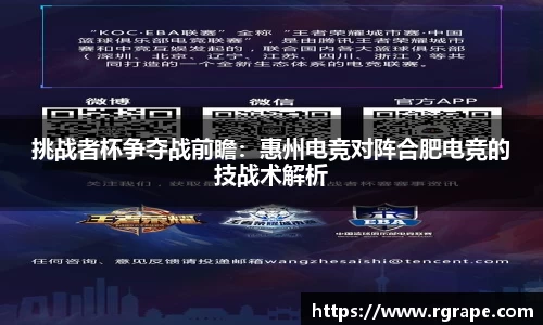 挑战者杯争夺战前瞻：惠州电竞对阵合肥电竞的技战术解析
