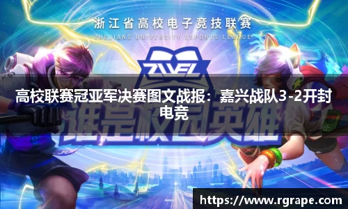 高校联赛冠亚军决赛图文战报：嘉兴战队3-2开封电竞