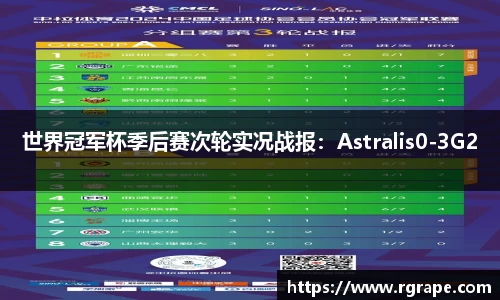 世界冠军杯季后赛次轮实况战报：Astralis0-3G2