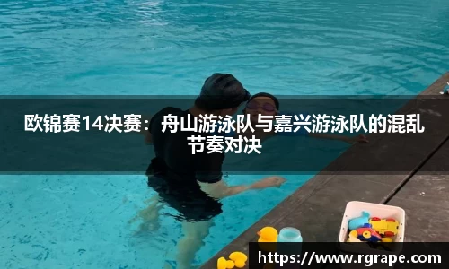 欧锦赛14决赛：舟山游泳队与嘉兴游泳队的混乱节奏对决