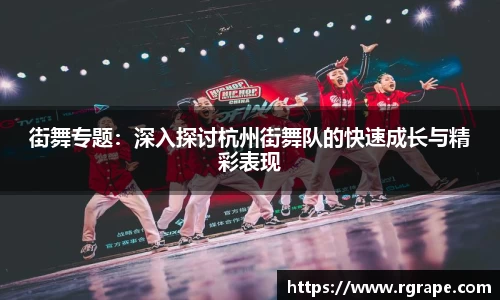 街舞专题：深入探讨杭州街舞队的快速成长与精彩表现
