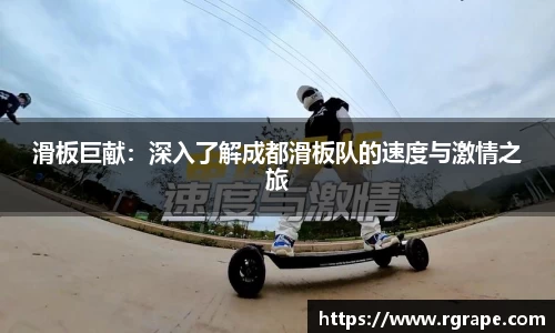 滑板巨献：深入了解成都滑板队的速度与激情之旅