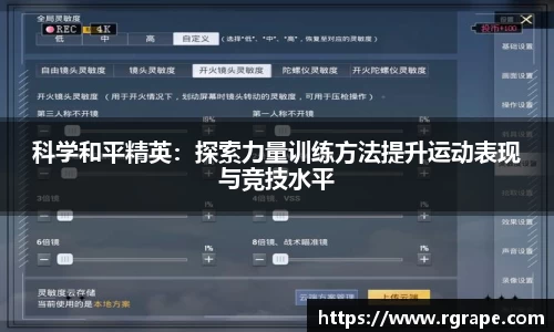 科学和平精英：探索力量训练方法提升运动表现与竞技水平