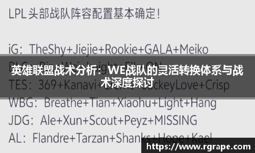 英雄联盟战术分析：WE战队的灵活转换体系与战术深度探讨