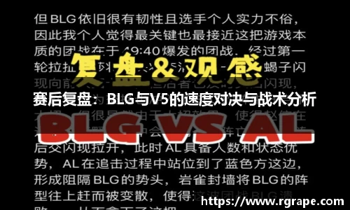 赛后复盘：BLG与V5的速度对决与战术分析