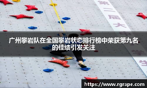 广州攀岩队在全国攀岩状态排行榜中荣获第九名的佳绩引发关注