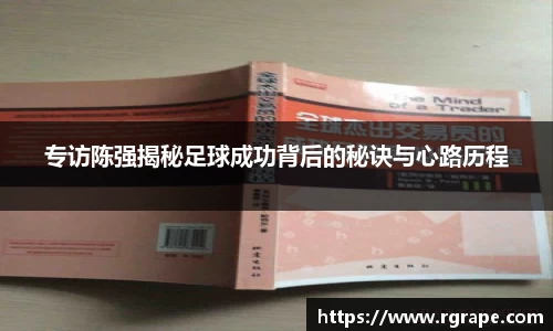 专访陈强揭秘足球成功背后的秘诀与心路历程