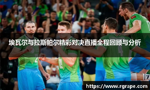 埃瓦尔与拉斯帕尔精彩对决直播全程回顾与分析