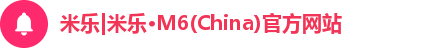 米乐M6注册登录